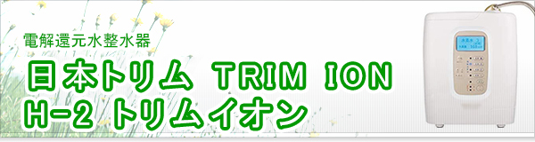 日本トリム TRIM ION H-2 トリムイオン買取