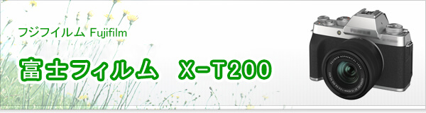 富士フィルム　X-T200買取