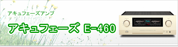 アキュフェーズ E-460買取