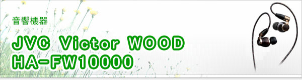 JVC Victor WOOD HA-FW10000買取