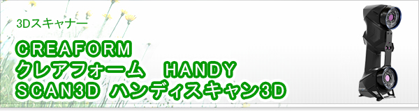 CREAFORM クレアフォーム  HANDY SCAN3D ハンディスキャン3D買取