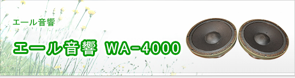エール音響 WA-4000買取