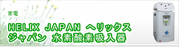 HELIX JAPAN へリックスジャパン 水素酸素吸入器買取