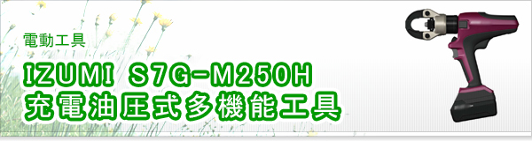 IZUMI S7G-M250H 充電油圧式多機能工具買取