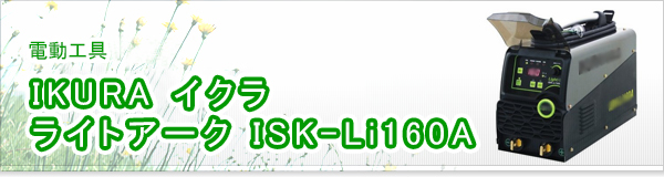 IKURA イクラ ライトアーク ISK-Li160A買取