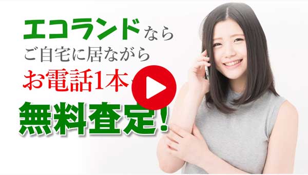 エコランド 買取の流れ