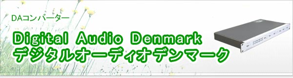 Digital Audio Denmark  デジタルオーディオデンマーク買取