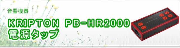 KRIPTON PB-HR2000  電源タップ買取