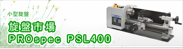 旋盤市場 PROspec PSL400買取