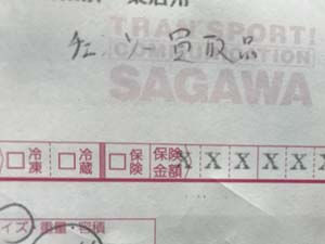 チェーンソー 宅配買取伝票