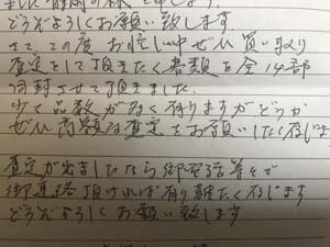 お手紙 査定
