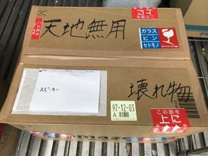 スピーカー 梱包参考