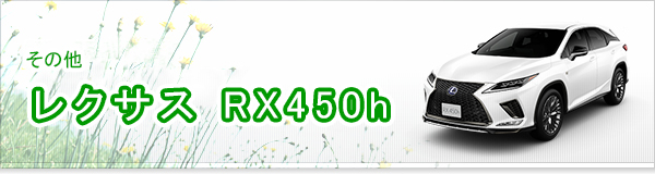 レクサス RX450h買取