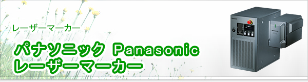 パナソニック Panasonic レーザーマーカー買取