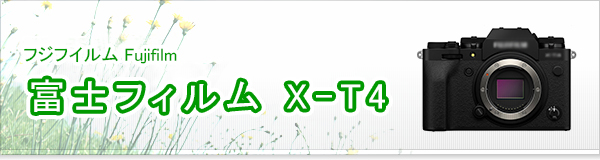 富士フィルム X-T4買取