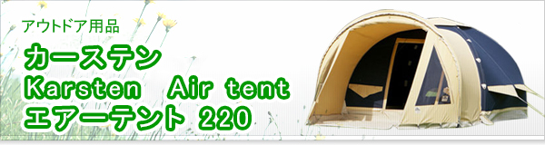 カーステン Karsten  Air tent エアーテント 220買取