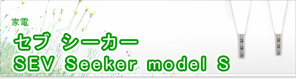セブ シーカー SEV Seeker model S買取
