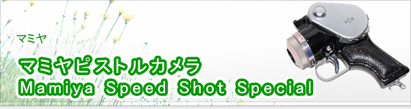 マミヤピストルカメラ Mamiya Speed Shot Special買取