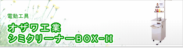 オザワ工業 シミクリーナーBOX-II買取