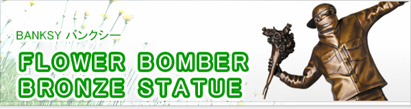 FLOWER BOMBER BRONZE STATUE買取