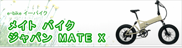 メイト バイク ジャパン MATE X買取