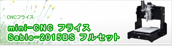 mini-CNC フライス Sable-2015BS フルセット買取