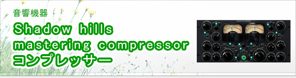 Shadow hills mastering compressor コンプレッサー買取