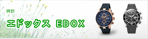 エドックス EDOX買取