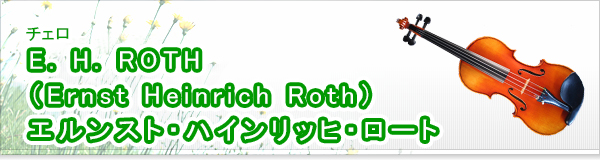 E. H. ROTH （Ernst Heinrich Roth） エルンスト・ハインリッヒ・ロート買取
