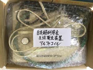 日本超科学会 アルファコイルの梱包