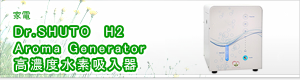 Dr.SHUTO  H2 Aroma Generator 高濃度水素吸入器買取