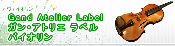 Gand Atelier Label ガンアトリエ ラベル バイオリン買取