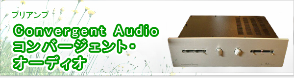 Convergent Audio コンバージェント・オーディオ買取