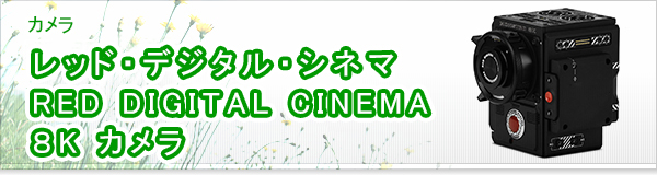 レッド・デジタル・シネマ RED DIGITAL CINEMA ８K カメラ買取