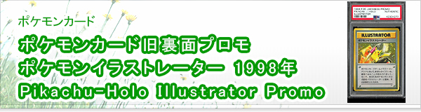 ポケモンカード旧裏面プロモ ポケモンイラストレーター 1998年 Pikachu-Holo Illustrator Promo買取