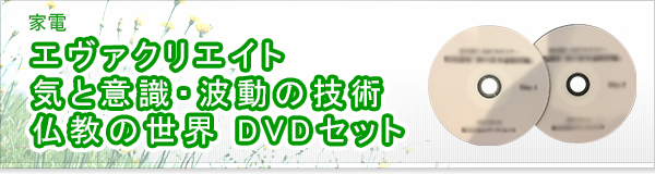 エヴァクリエイト  気と意識・波動の技術 仏教の世界 DVDセット買取