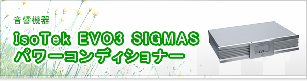 IsoTek EVO3 SIGMAS パワーコンディショナー買取