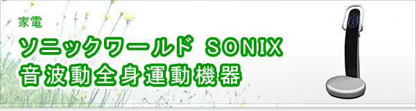 ソニックワールド SONIX 音波動全身運動機器買取