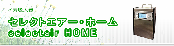 セレクトエアー・ホーム selectair HOME買取
