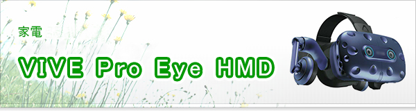 VIVE Pro Eye HMD買取