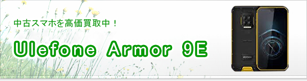 Ulefone Armor 9E買取