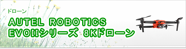 AUTEL ROBOTICS EVOIIシリーズ 8Kドローン買取