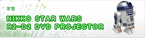 NIKKO STAR WARS R2-D2 DVD PROJECTOR買取
