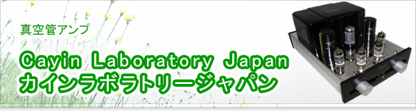 Cayin Laboratory Japan カインラボラトリージャパン買取