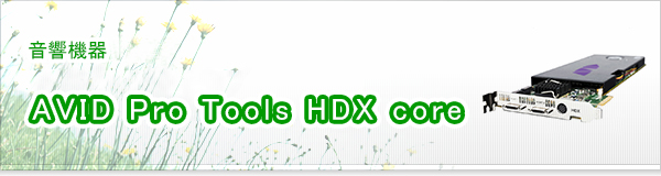 AVID Pro Tools HDX core買取