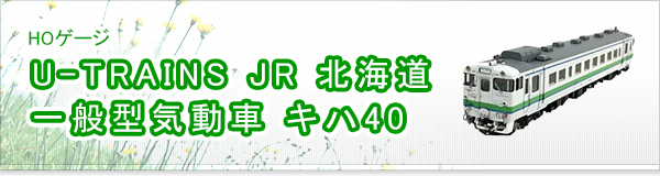 U-TRAINS JR 北海道 一般型気動車 キハ40買取