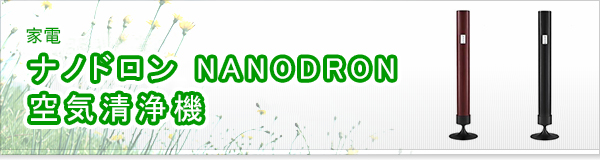 ナノドロン NANODRON 空気清浄機買取