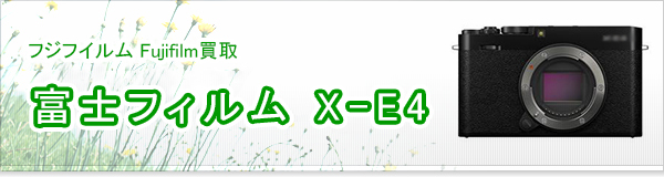 富士フィルム X-E4買取