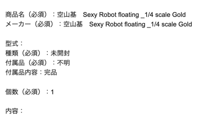 空山基 Sexy Robot  1/4 scale セクシーロボットの査定依頼の実績