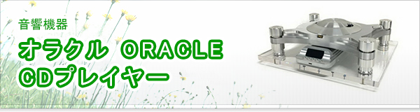 オラクル ORACLE CDプレイヤー買取